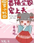 小说《四岁小奶团：首辅全家宠上天》TXT下载_四岁小奶团：首辅全家宠上天