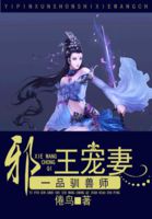 小说《一品驯兽师：邪王宠妻》TXT百度云_一品驯兽师：邪王宠妻