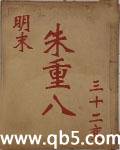 明末朱重八epub_明末朱重八