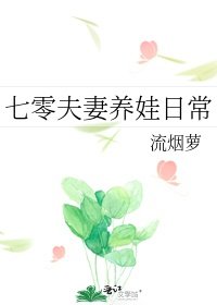 七零夫妻养娃日常免费阅读无弹窗_七零夫妻养娃日常