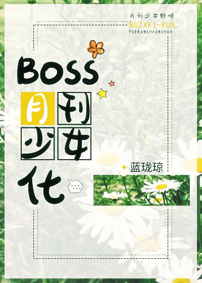 boss月刊少女化百度云_Boss月刊少女化