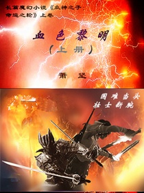 小说《众神之子：命运之轮上卷血色黎明》TXT下载_众神之子：命运之轮上卷血色黎明