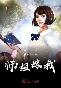 师姐嫁人小说_师姐嫁我