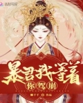 君临九林美人《皇后她每天都想篡位》_皇后她每天都想篡位