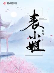 [小说]起点VIP2021-02-23完结 101万总推荐 王晞的母亲为给她说门体面的亲事，把她送到京城的永_表小姐