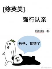 强行认亲 小说_[综英美]强行认亲