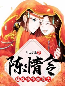 性转陈情令_陈情令：瑶妹转性嫁蓝大