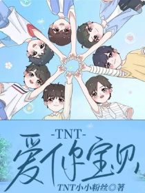 爱你玥宝贝_TNT：爱你宝贝