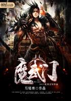 小说《魔武门》TXT百度云_魔武门