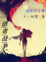 这是公元2457年，依旧是一个竞争激烈的时代，只不过淘汰者似乎并没有我们想象的那么轻松。什么嘛，这里_适者战争