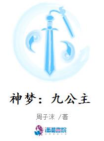 江一凡沈为善《神梦：九公主》_神梦：九公主