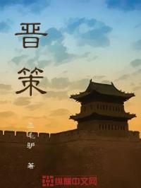 男主女主是江晨,司马,刘涛的小说是什么_晋策