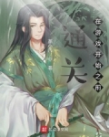 男主女主是龙玉虹,赵霄,韩语霜的小说是什么_通关，在游戏开始之前