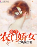 男主女主是裴芝,安安,顾丽萍的小说是什么_重生农门娇女
