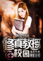 男主女主是李铭轩,林思晴,陈佳瑶的小说是什么_修真教授在校园