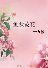 白雪音林江《鱼跃菱花》_鱼跃菱花