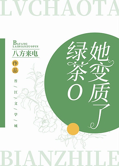 [ＧＬ百合]《绿茶O她变质了》作者：八方来电【完结+番外】文案【血型文双A】从四百平米的大床醒来，言_绿茶O她变质了