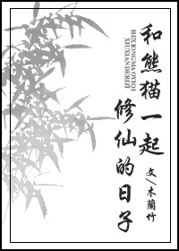 男主女主是裴轩,刘灏,邵文宇的小说是什么_和熊猫一起修仙的日子