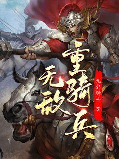 男主女主是陆征,郭秀儿,刘大奎的小说是什么_无敌重骑兵