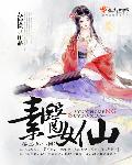 男主女主是何灵素,李玉青,牛二柱的小说是什么_素医女仙