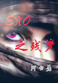 小说《EXO之残夕》TXT下载_EXO之残夕