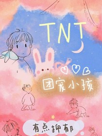 小说《TNT：团宠小孩有点抑郁》TXT百度云_TNT：团宠小孩有点抑郁