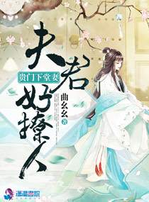 小说《贵门下堂妻：夫君好撩人》TXT下载_贵门下堂妻：夫君好撩人