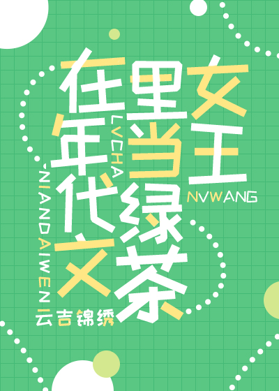 小说《在年代文里当绿茶女王》TXT百度云_在年代文里当绿茶女王