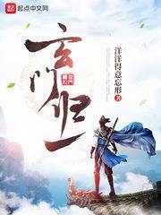 赵无极元宸《玄门归一》_玄门归一