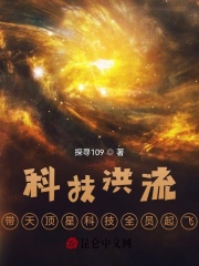 科技洪流：带天顶星科技全员起飞_科技洪流：带天顶星科技全员起飞