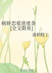 小说《病娇恋爱进度条[全文限免]》TXT下载_病娇恋爱进度条[全文限免]