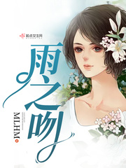 男主女主是杨雨,杨琪,邱倩倩的小说是什么_雨之吻