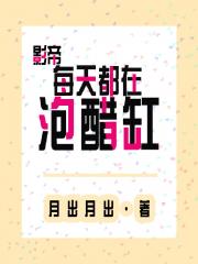 “韵韵，我们发财勒！”助理思思一口嗲嗲的上海腔，将合同摁在桌上，推到她面前。林韵定定看电脑屏幕，把桌_影帝每天都在泡醋缸