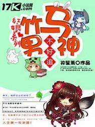 乔笙季初韶《竹马男神不好追》_竹马男神不好追