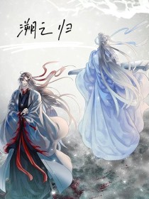 江澄姚宗《魔道：溯之归》_魔道：溯之归