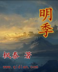 季明禹小说_明季