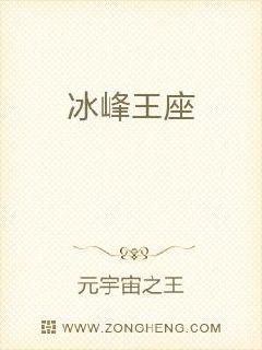 男主女主是王枫,赵子龙,王卓的小说是什么_冰峰王座