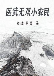 小说《医武无双小农民》TXT百度云_医武无双小农民