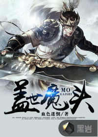 杨云白应雪《盖世魔头》_盖世魔头