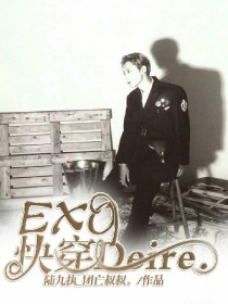 快穿小说exo_EXO快穿Desire.