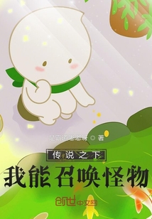 小说《传说之下：我能召唤怪物！》TXT百度云_传说之下：我能召唤怪物！