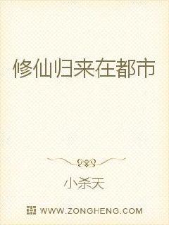 男主女主是苏毅,李易安,周天豪的小说是什么_修仙归来在都市