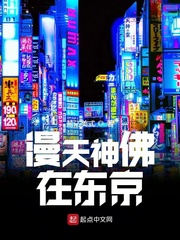 小说《漫天神佛在东京》TXT下载_漫天神佛在东京