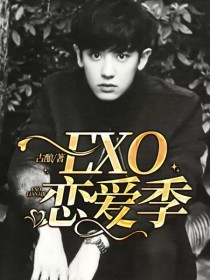 小说《EXO：恋爱季》TXT下载_EXO：恋爱季