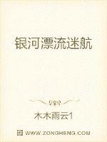 小说《银河漂流迷航》TXT下载_银河漂流迷航