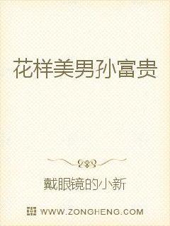 “救救救请救救我”月光熹微，只见一个颤巍的身影挣扎着想要起身，抓住面前那个人的衣角，却又被ta一脚踢_花样美男孙富贵