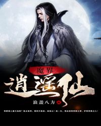 小说《魔界逍遥仙》TXT百度云_魔界逍遥仙