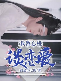 女主教我谈恋爱_我教忘机谈恋爱