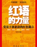 男主女主是毛泽东,徐虎,钱学森的小说是什么_红语的力量