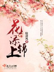 步步锦虐么_花添锦上